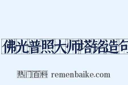 佛光普照大师塔铭造句是什么意思的图片